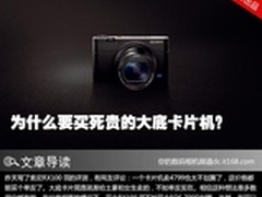 为什么要买死贵的大底卡片机？