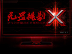 次世代游戏显示器 诠释HKC X3
