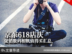 京东618店庆 促销数码相机值得买汇总