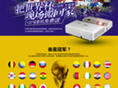 雅图世界杯冠军猜万元投影机免费送