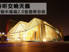 聆听交响天籁 畅销中高端2.0音箱帮你挑