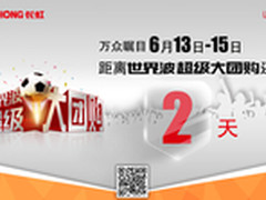 2天后看ABCDEF杯 微信团长虹CHiQ帮你嗨