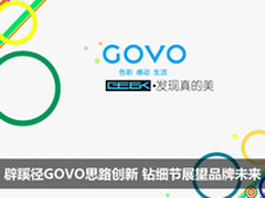 辟蹊径GOVO思路创新 钻细节展望未来
