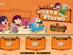 摩米士618送iphone6 有多大玩多大