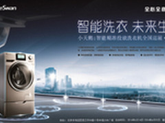 小天鹅i智能洗衣机全国巡展北京站