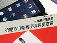 一加锤子现货买 热门电商手机购买攻略