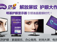 解放屏奴 明基护眼显示器助力京东618