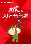 30万台速度售罄 酷派大神Note首发告捷