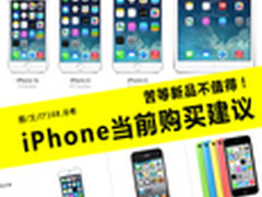 苦等iPhone6不值得 iPhone当前购买建议
