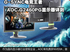G-SYNC电竞王二代 AOC G2460PG液晶评测