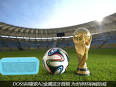 DOSS阿隆索A2登场 为世界杯呐喊助威