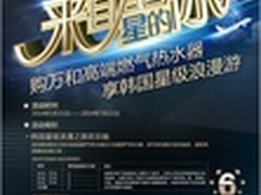 购万和高端热水器 享韩国星级浪漫游