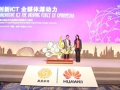 华为凤凰卫视举办全媒体云数据中心峰会