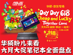 华硕粉儿来看 六月大促笔记本全面盘点