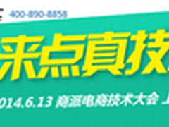 商派电商技术大会：技术驱动商业未来