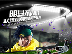 世界杯追赛必备护眼显示器、啤酒和炸鸡