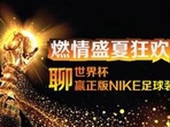 聊世界杯 赢正版NIKE足球装备