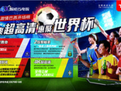 钜惠享不停 TCL邀你畅玩指尖上的视界杯