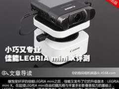 小巧又专业 佳能LEGRIA mini X评测