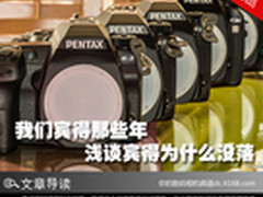 我们宾得那些年 浅谈宾得为什么没落