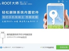 ROOT大师：支持安卓4.3、4.4机型root