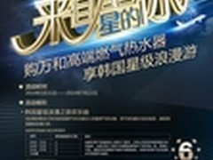 万和三重礼遇 重磅力推高端燃气热水器