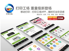 打印工场开放共享全免费 想打就打