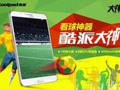 八核神器  酷派大神玩转掌上世界杯