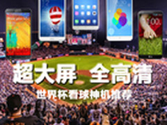 超大屏+全高清 世界杯看球神机推荐