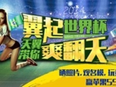 翼起世界杯天翼带你爽翻天 嗨爆世界杯