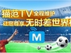 无时差看世界杯 精彩尽在猫范TV