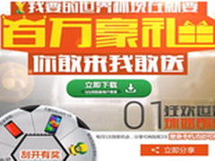 疯狂足球季 QQ浏览器携百万礼助世界杯