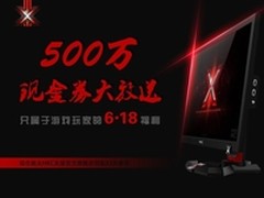 送500万现金券 HKC X3显示器618放福利