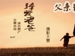 用心记录爱百脑汇《臻爱老爸》摄影大赛