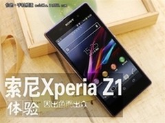 [重庆]暑期大放价 索尼Z1 L39h只需2799