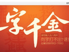 搜狗千金征集缺字 汉字文化被重新挖掘