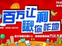 就在京东618 海尔系列笔电 一体机让利