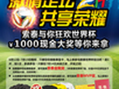 激情足坛 共享荣耀 索泰与您狂欢世界杯