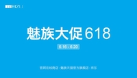 魅族大促618 三大电商平台优惠齐狂欢