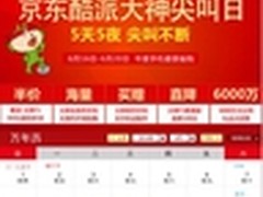 6月电商造节运动 酷派大神疯狂优惠.