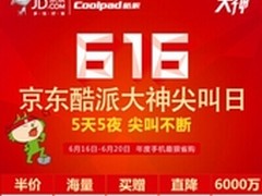 京东618大促在即 酷派大神尖叫日成关注