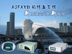 新加坡企业选择AOFAX电子传真系统 