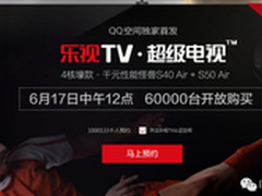 乐视超级电视48小时QQ空间预约量超百万