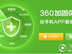 360推加固保维护开发者权益 免费防山寨