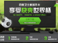 快爽由你——百度卫士为世界杯“加速”