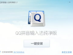 QQ输入法纯净版1.2发布 给你清爽体验