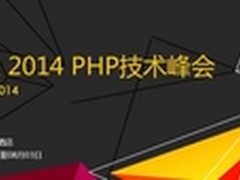 2014 PHP 技术峰会即将在上海举行
