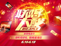 首届联想电商节 请你一起良“醋”解暑