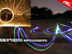 高端洋气很好玩 推荐可以玩光绘的手机