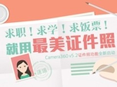 Camera360最美证件照 手机摄影电商时代